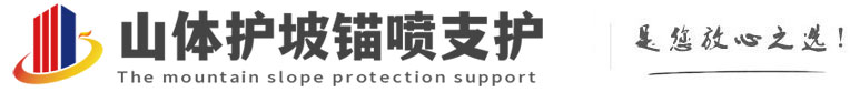 双湖山体护坡锚喷支护公司